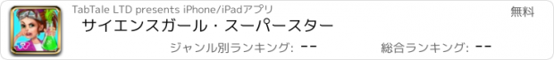 おすすめアプリ サイエンスガール・スーパースター