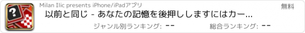 おすすめアプリ 以前と同じ - あなたの記憶を後押ししますにはカードゲーム