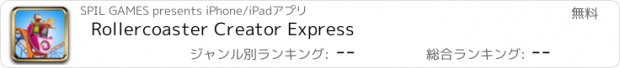 おすすめアプリ Rollercoaster Creator Express