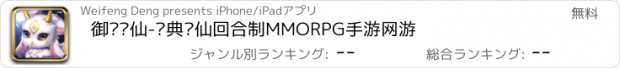 おすすめアプリ 御剑飞仙-经典诛仙回合制MMORPG手游网游