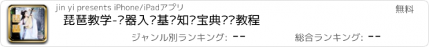 おすすめアプリ 琵琶教学-乐器入门基础知识宝典视频教程