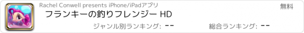 おすすめアプリ フランキーの釣りフレンジー HD