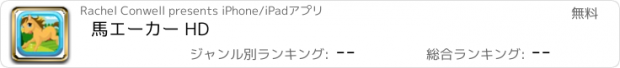 おすすめアプリ 馬エーカー HD