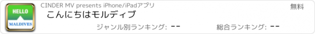 おすすめアプリ こんにちはモルディブ