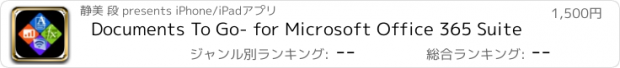 おすすめアプリ Documents To Go- for Microsoft Office 365 Suite