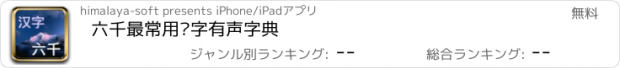 おすすめアプリ 六千最常用汉字有声字典