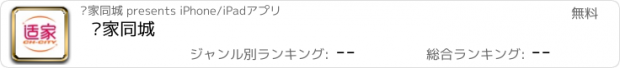 おすすめアプリ 适家同城