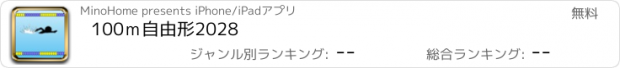 おすすめアプリ 100ｍ自由形2028