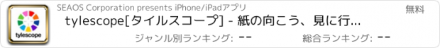 おすすめアプリ tylescope[タイルスコープ] - 紙の向こう、見に行こう。雑誌にかざして広がるコンテンツ