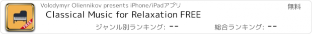 おすすめアプリ Classical Music for Relaxation FREE