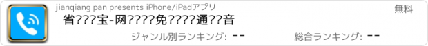 おすすめアプリ 省钱电话宝-网络电话·免费电话·通话录音