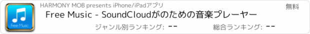 おすすめアプリ Free Music - SoundCloudがのための音楽プレーヤー