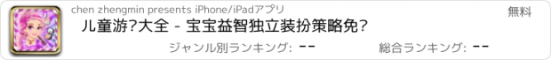 おすすめアプリ 儿童游戏大全 - 宝宝益智独立装扮策略免费