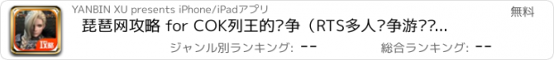 おすすめアプリ 琵琶网攻略 for COK列王的纷争（RTS多人战争游戏辅助工具）