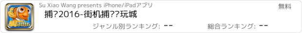 おすすめアプリ 捕鱼2016-街机捕鱼电玩城