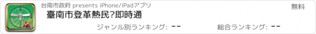 おすすめアプリ 臺南市登革熱民眾即時通