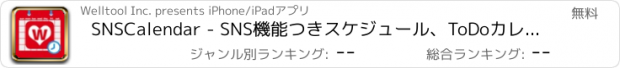 おすすめアプリ SNSCalendar - SNS機能つきスケジュール、ToDoカレンダー