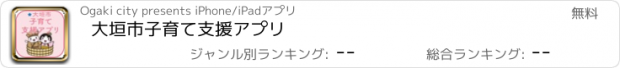 おすすめアプリ 大垣市子育て支援アプリ