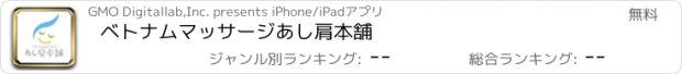 おすすめアプリ ベトナムマッサージあし肩本舗