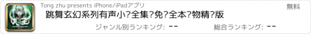 おすすめアプリ 跳舞玄幻系列有声小说全集—免费全本读物精编版