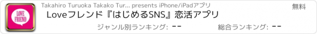 おすすめアプリ Loveフレンド『はじめるSNS』恋活アプリ