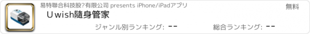 おすすめアプリ Ｕwish隨身管家