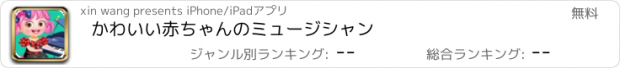 おすすめアプリ かわいい赤ちゃんのミュージシャン