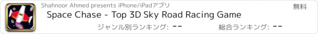 おすすめアプリ Space Chase - Top 3D Sky Road Racing Game