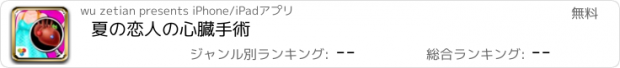 おすすめアプリ 夏の恋人の心臓手術