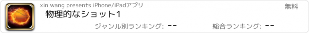 おすすめアプリ 物理的なショット1