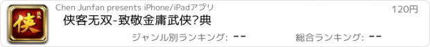 おすすめアプリ 侠客无双-致敬金庸武侠经典