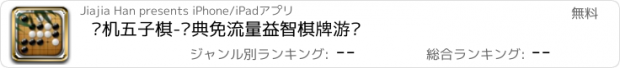 おすすめアプリ 单机五子棋-经典免流量益智棋牌游戏