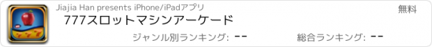 おすすめアプリ 777スロットマシンアーケード