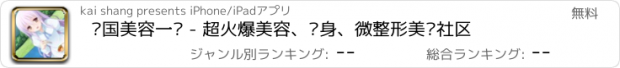 おすすめアプリ 韩国美容一见 - 超火爆美容、瘦身、微整形美颜社区