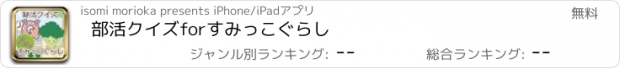 おすすめアプリ 部活クイズforすみっこぐらし