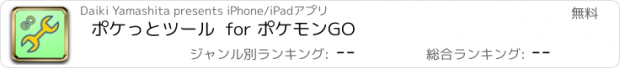 おすすめアプリ ポケっとツール  for ポケモンGO