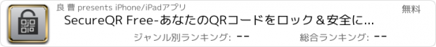 おすすめアプリ SecureQR Free-あなたのQRコードをロック＆安全に共有します