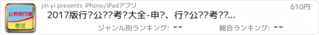 おすすめアプリ 2017版行测公务员考试大全-申论、行测公务员考试题库视频教程