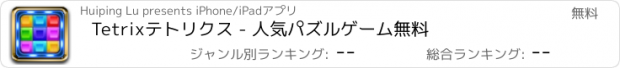 おすすめアプリ Tetrixテトリクス - 人気パズルゲーム無料