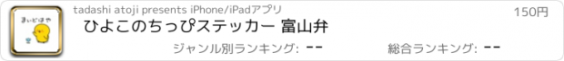 おすすめアプリ ひよこのちっぴステッカー 富山弁