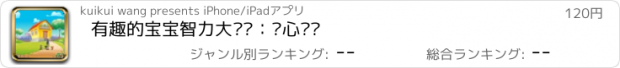 おすすめアプリ 有趣的宝宝智力大开发：开心农场