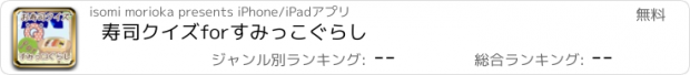 おすすめアプリ 寿司クイズforすみっこぐらし