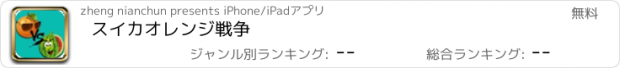 おすすめアプリ スイカオレンジ戦争