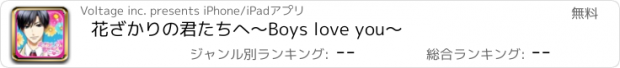 おすすめアプリ 花ざかりの君たちへ～Boys love you～