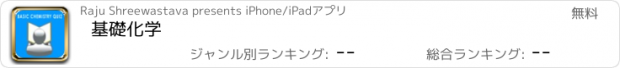 おすすめアプリ 基礎化学