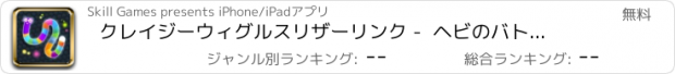 おすすめアプリ クレイジーウィグルスリザーリンク -  ヘビのバトルゲーム