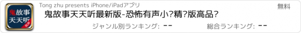 おすすめアプリ 鬼故事天天听最新版-恐怖有声小说精编版高品质