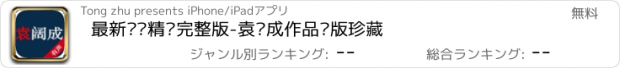 おすすめアプリ 最新评书精选完整版-袁阔成作品绝版珍藏