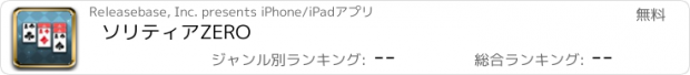 おすすめアプリ ソリティアZERO