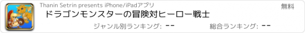 おすすめアプリ ドラゴンモンスターの冒険対ヒーロー戦士